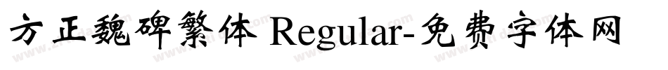 方正魏碑繁体 Regular字体转换